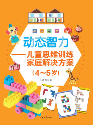 cover image of 动态智力：儿童思维训练家庭解决方案（4-5岁）